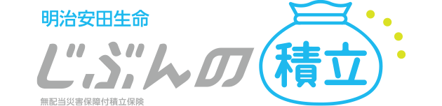 明治安田生命 じぶんの積立 無配当災害保障付積立保険