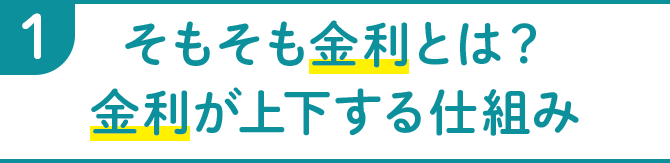 1 そもそも金利とは？金利が上下する仕組み