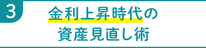 3 金利上昇時代の資産見直し術