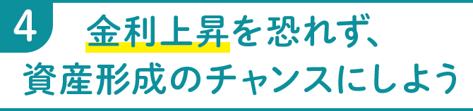 4 金利上昇を恐れず、資産形成のチャンスにしよう