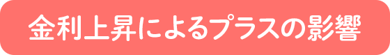 金利上昇によるプラスの影響