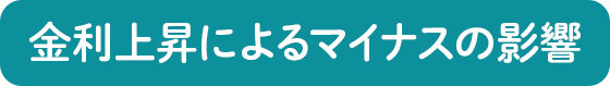 金利上昇によるマイナスの影響