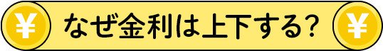 なぜ金利は上下する？