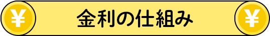 金利の仕組み