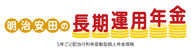明治安田の長期運用年金 5年ごと配当付利率変動型個人年金保険