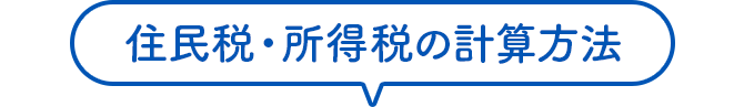 住民税・所得税の計算方法