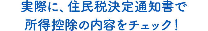 実際に、住民税決定通知書で所得控除の内容をチェック！