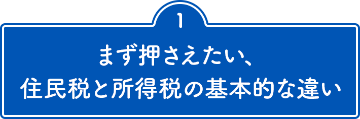 1 まず押さえたい、住民税と所得税の基本的な違い