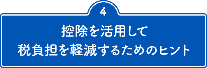 4 控除を活用して税負担を軽減するためのヒント