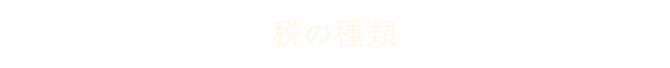 税の種類