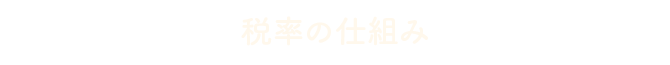 税率の仕組み