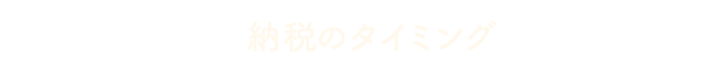 納税のタイミング