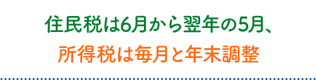 住民税は6月から翌年の5月、所得税は毎月と年末調整