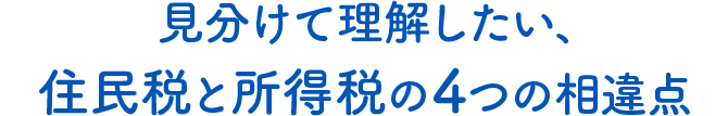 見分けて理解したい、住民税と所得税の4つの相違点