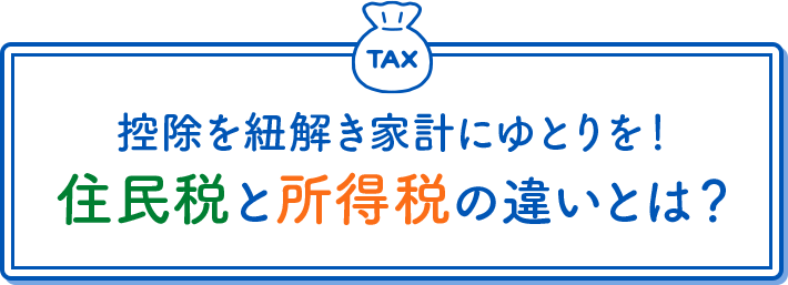 控除を紐解き家計にゆとりを！ 住民税と所得税の違いとは？