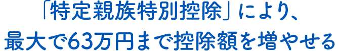 「特定親族特別控除」により、最大で63万円まで控除額を増やせる