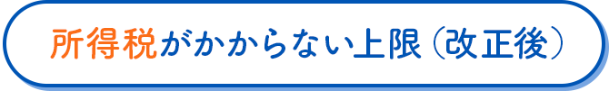 所得税がかからない上限（改正後）