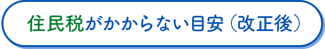 住民税がかからない目安（改正後）
