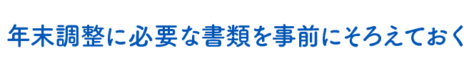 年末調整に必要な書類を事前にそろえておく