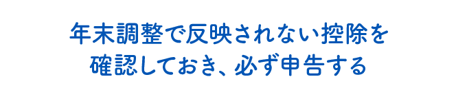 年末調整で反映されない控除を確認しておき、必ず申告する