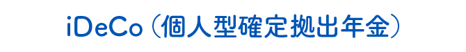 iDeCo（個人型確定拠出年金）