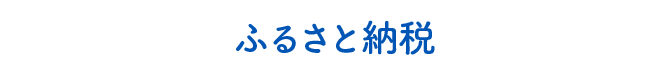 ふるさと納税