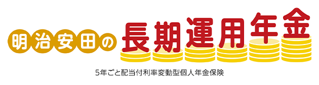 明治安田の長期運用年金 5年ごと配当付利率変動型個人年金保険