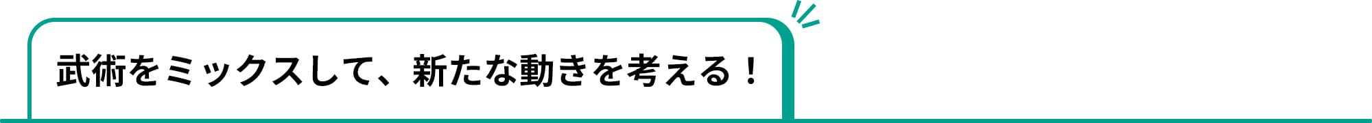 武術をミックスして、新たな動きを考える！