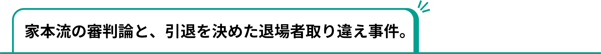 家本流の審判論と、引退を決めた退場者取り違え事件。