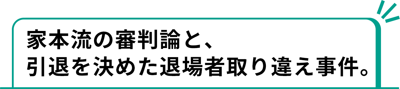 家本流の審判論と、引退を決めた退場者取り違え事件。