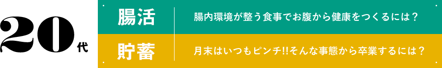 20代 腸活 腸内環境が整う食事でお腹から健康をつくるには？ 貯蓄 月末はいつもピンチ!!そんな事態から卒業するには？