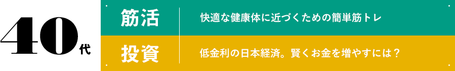 40代 筋活 快適な健康体に近づくための簡単筋トレ 投資 金利0%の日本経済。賢くお金を増やすには？