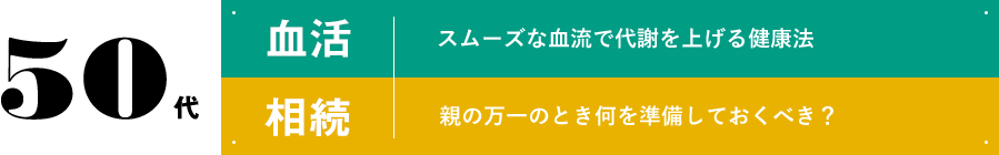 50代 血活 スムーズな血流で代謝を上げる健康法 相続 親の万一のとき何を準備しておくべき？