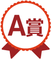 A賞