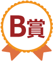 B賞