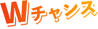 Wチャンス