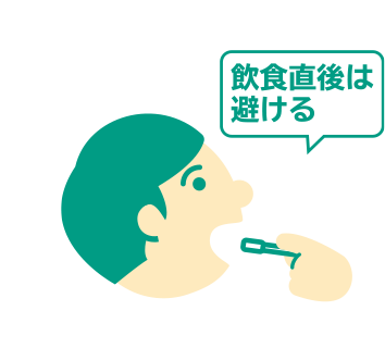 飲食直後は避ける
