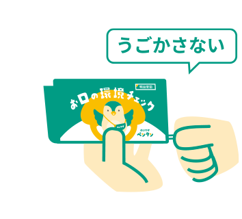 うごかさない