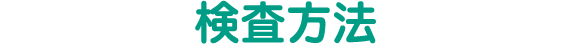 検査方法