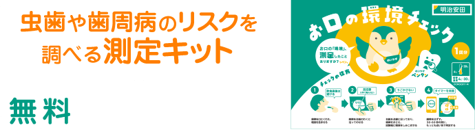 虫歯や歯周病のリスクを調べる測定キット 無料プレゼント