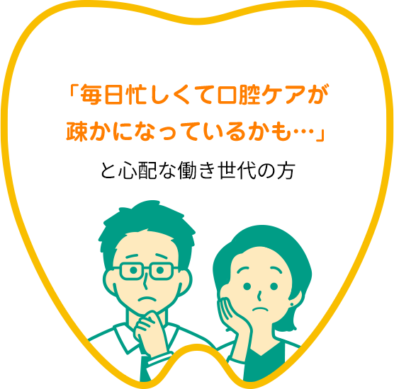 「毎日忙しくて口腔ケアが疎かになっているかも…」と心配な働き世代の方