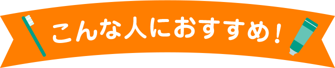こんな人におすすめ！