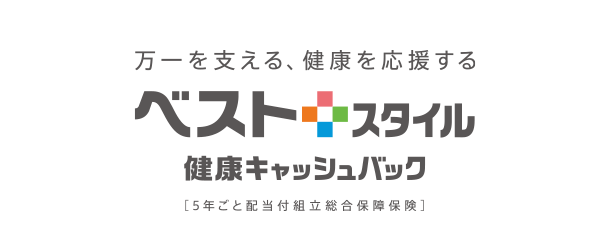 万一を支える、健康を応援する ベストスタイル 健康キャッシュバック [5年ごと配当付組立総合保障保険]
