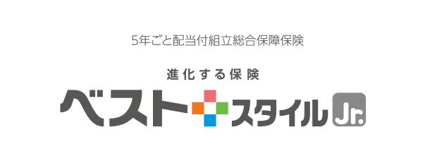 5年ごと配当付組立総合保障保険 進化する保険 ベストスタイルJr.