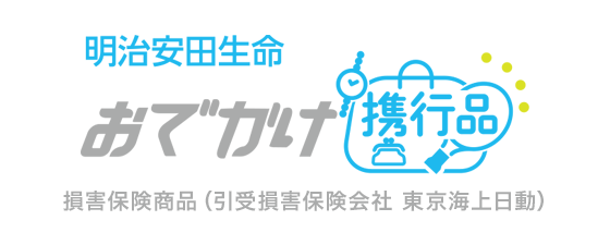 明治安田生命 おでかけ携行品 損害保険商品（引受損害保険会社 東京海上日動）