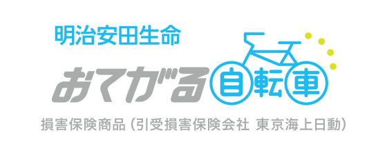 明治安田生命 おてがる自転車 損害保険商品（引受損害保険会社 東京海上日動）