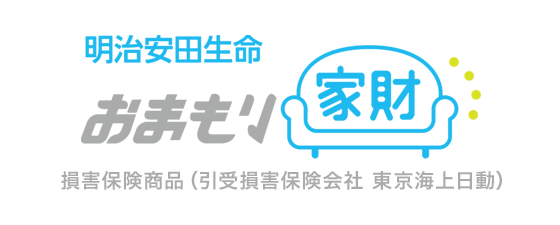 明治安田生命 おまもり家財 損害保険商品（引受損害保険会社 東京海上日動）