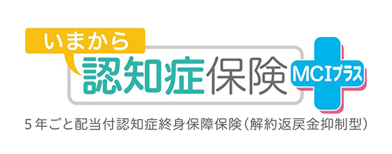 いまから認知症保険 ＭＣＩプラス
