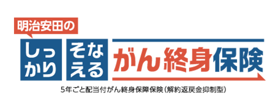 明治安田のしっかりそなえるがん終身保険