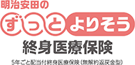 明治安田のずっとよりそう終身医療保険